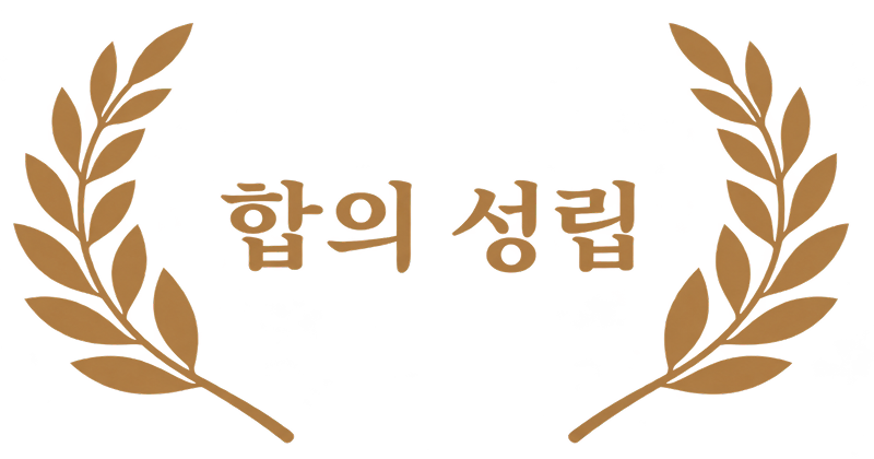 결과 합의성립
