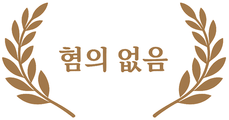 결과 혐의 없음