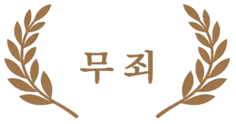 결과 무죄