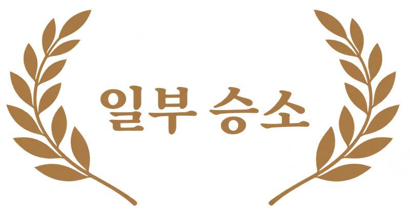결과 일부승소