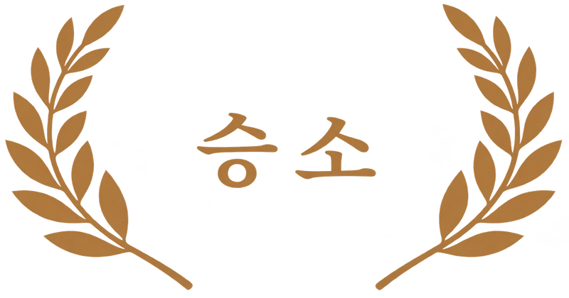 결과 승소